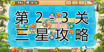 熊出没之保卫家园2第2-3关三星通关攻略
