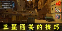 天天狙击2三星通关图文攻略 怎么快速通关
