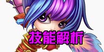 刀塔西游铁扇公主技能解析 英雄使用心得