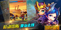 《塔防也超神》APP Store火热上线 移动塔防创新来袭 