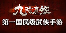 九阴真经手游双平台开测 全民武侠时代开启