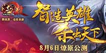 腾讯第一竞技桌游《英雄杀》 今日正式开启公测