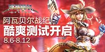 万众瞩目《阿瓦贝尔战纪》 酷爽测试今日开启