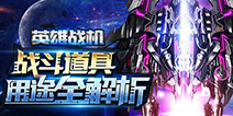 新手课堂 《英雄战机》战斗道具用途全解析