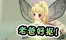 小花仙四格漫画 早说就不出来了