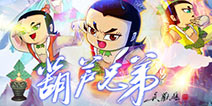 重温童年经典《葫芦兄弟》手游今日上线