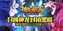 全民驯龙冒险手游《神龙部落2》 首曝精英冒险玩法