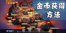 软妹天国金币怎么获得 金币获得方法汇总