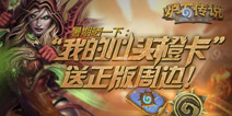 【获奖名单】送炉石传说正版周边：我的心头橙卡!