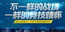 走进《乱斗西游2》NEST指尖战场 若风领衔群星