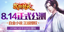 正版IP授权《我欲封天web》8.14震撼公测