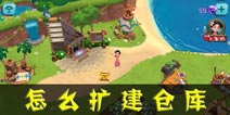心悦海岛仓库扩建攻略 怎么扩建仓库