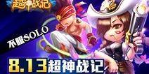 《超神战记》8月13日全平台安卓版正式上线