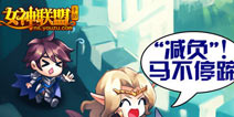 女神“减负”马不停蹄 《女神联盟》新版优化大全 