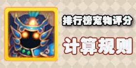 梦幻西游手游里面排行榜综合评分里宠物评分是怎么算的