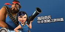 海岛奇兵中本策略之胖妹篇（上）
