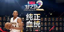 NBA官方手游《NBA梦之队2》首测训练营今日开启