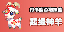 梦幻西游手游超级神羊能不能打出六技能
