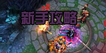 刀塔西游新手攻略 新手玩家必备