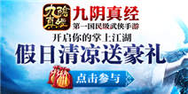 假日清凉送豪礼，开启你的《九阴真经》掌上江湖