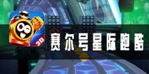 《赛尔号星际跑酷》评测 特色不鲜明的跑酷