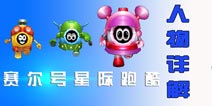 赛尔号星际跑酷角色介绍 游戏角色详解