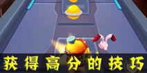赛尔号星际跑酷高分攻略 获得高分的技巧分享