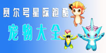 赛尔号星际跑酷宠物大全 最全宠物信息详解