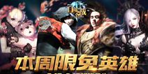 自由之战8月10日-8月16日免费英雄更换公告