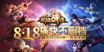 《英雄战迹》8月18日震撼不删档 来战个痛快