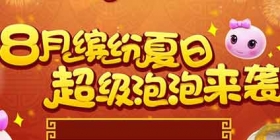 梦幻西游手游缤纷盛夏礼免费领取 超级泡泡登场