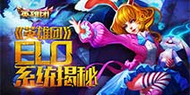你不知道的《英雄团》——ELO系统揭秘