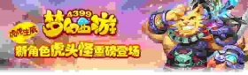 梦幻西游手游虎头怪专题攻略