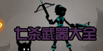 狼人格斗杀破狼七杀全等级史诗武器属性 装备大全