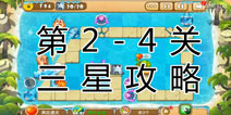 熊出没之保卫家园2第2-4关三星通关攻略