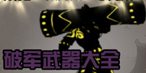 狼人格斗杀破狼破军全等级史诗武器属性 装备大全