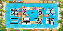 熊出没之保卫家园2第2-5关三星通关攻略