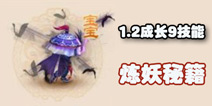 梦幻西游手游炼妖宝典 大神带你合出1.2成长9J吸血鬼