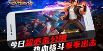 腾讯游戏《拳皇98终极之战OL》8月10日超必杀公测
