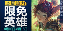 全民超神8月10-8月16日限免英雄公告