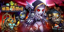 最新卡牌手游《部落萌萌哒》 暴风城前世今生大曝光
