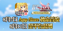 《乖离性百万亚瑟王》8.11公测 将开放安卓版下载