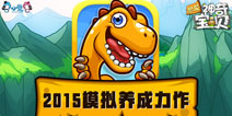 恐龙养成手游《恐龙神奇宝贝》神秘首曝