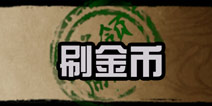 狼人格斗杀破狼金币怎么得 如何刷金币