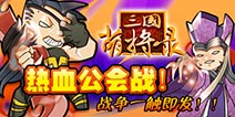 公会争霸赛一触即发《三国萌将录》新玩法曝光