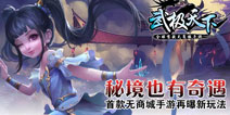 《武极天下》手游再爆新玩法 秘境也有奇遇