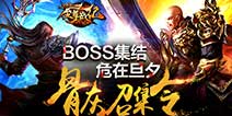 无限制自由PK《至尊战纪》 通宵守过的BOSS