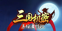 马伯庸正版授权手游《三国机密》8月13日删档封测
