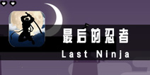 《最后的忍者》评测 这个忍者还不够强