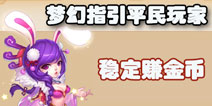 梦幻西游手游新指引赚金币方法 平民玩家稳定增收入
